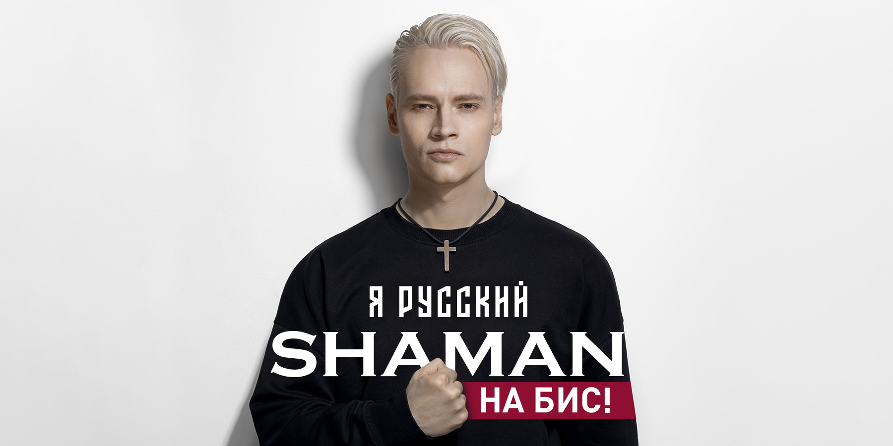 Shaman | Я Русский. На Бис