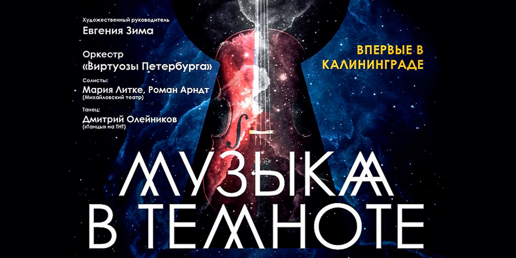 Мультимедийное шоу «Музыка в темноте» оркестра «Виртуозы Петербурга»