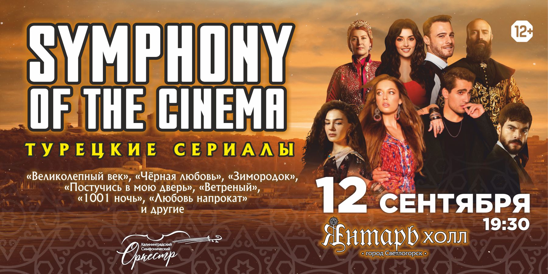 SYMPHONY OF THE CINEMA (ТУРЕЦКИЕ СЕРИАЛЫ) симфоническое шоу