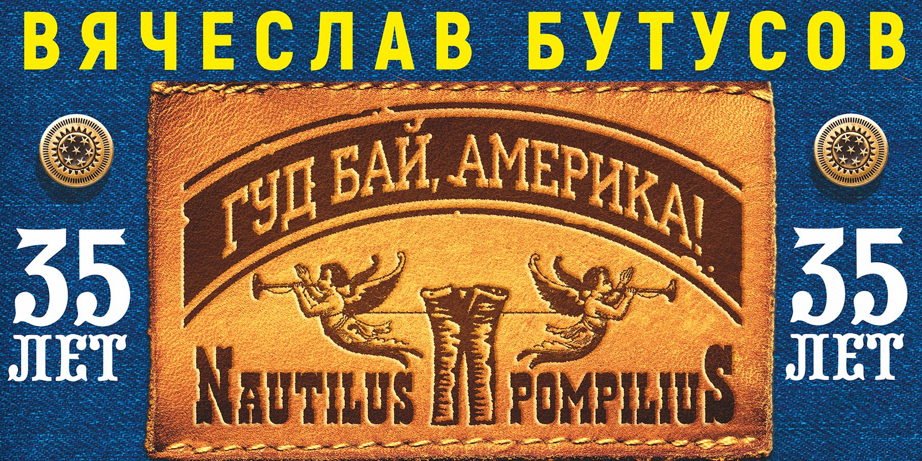 Вячеслав Бутусов и группа NAUTILUS POMPILIUS. Концерт в честь 35-летия группы.