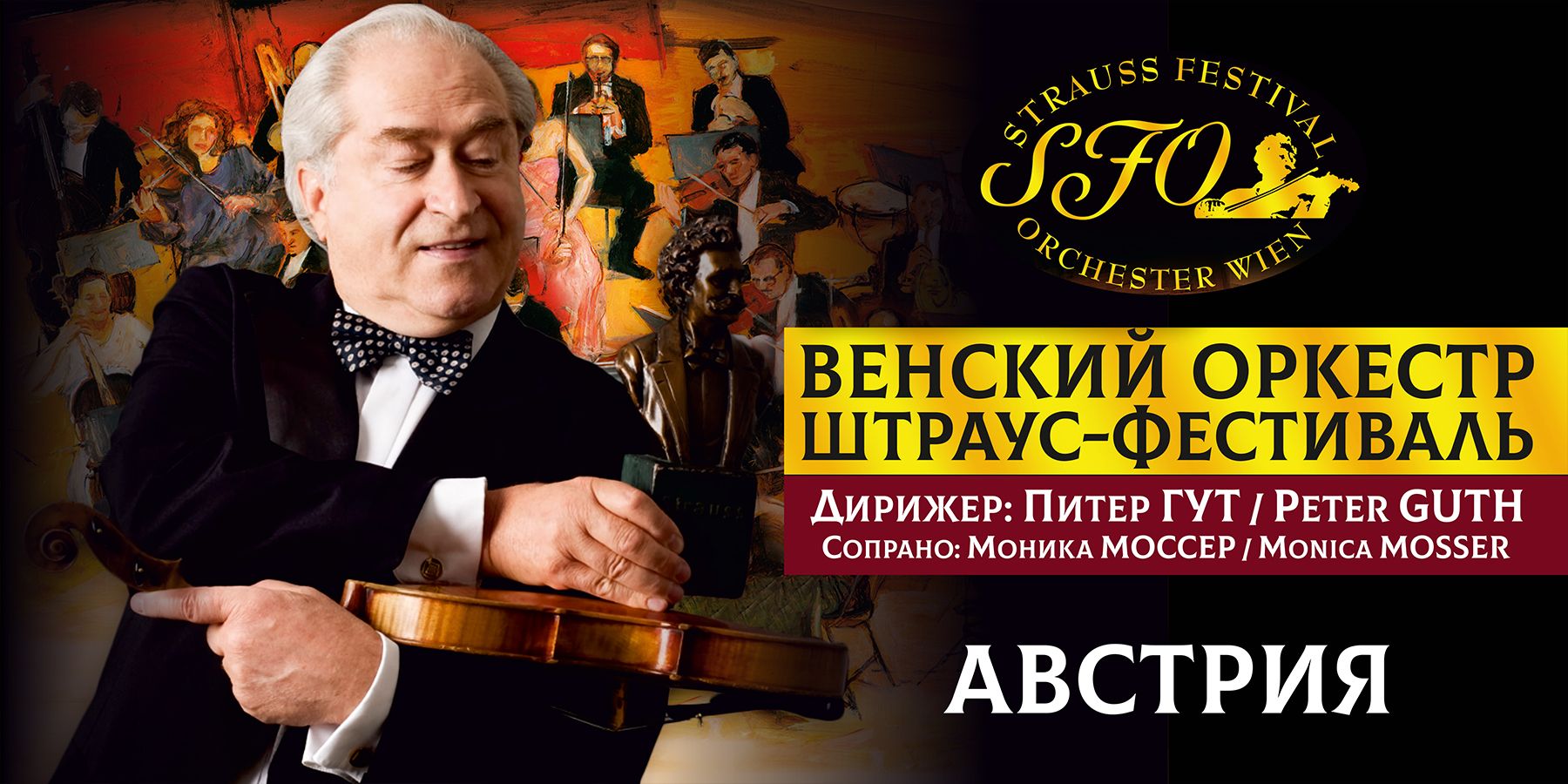 Венский Штраус-фестиваль оркестр и маэстро Питер Гут