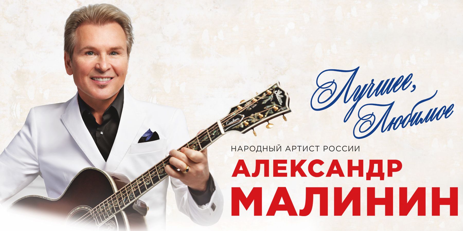 Александр Малинин с концертом “Лучшее, Любимое”.