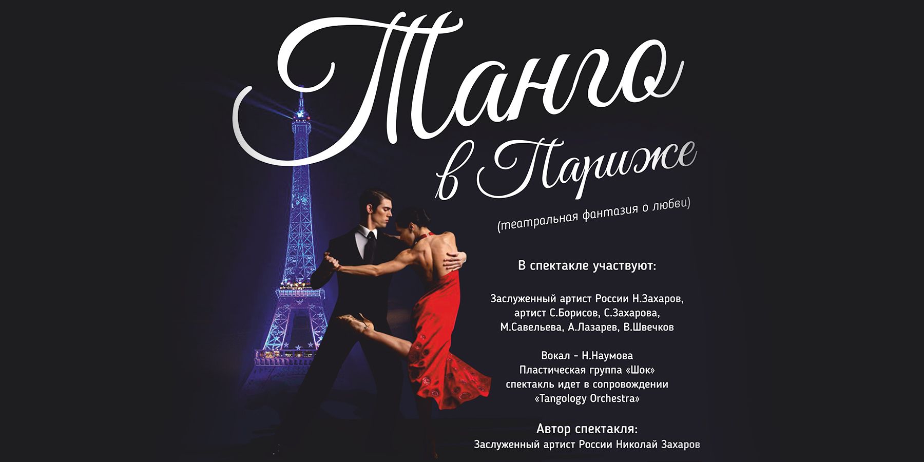 Музыкальный спектакль "Танго в Париже". Vip-партер