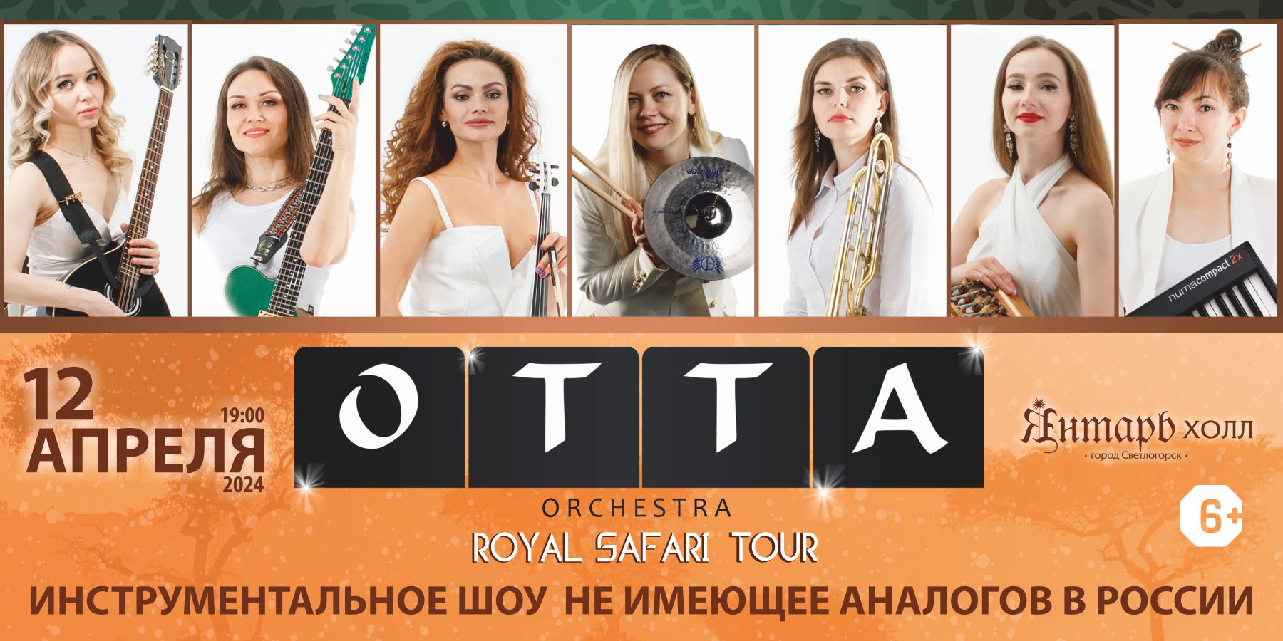ОТТА-orchestra тур 2024 «Royal Safari»