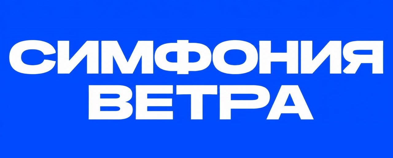 Симфония ветра