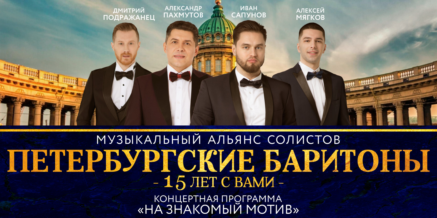 Музыкальный альянс "Петербургские баритоны" с программой "НА ЗНАКОМЫЙ МОТИВ"