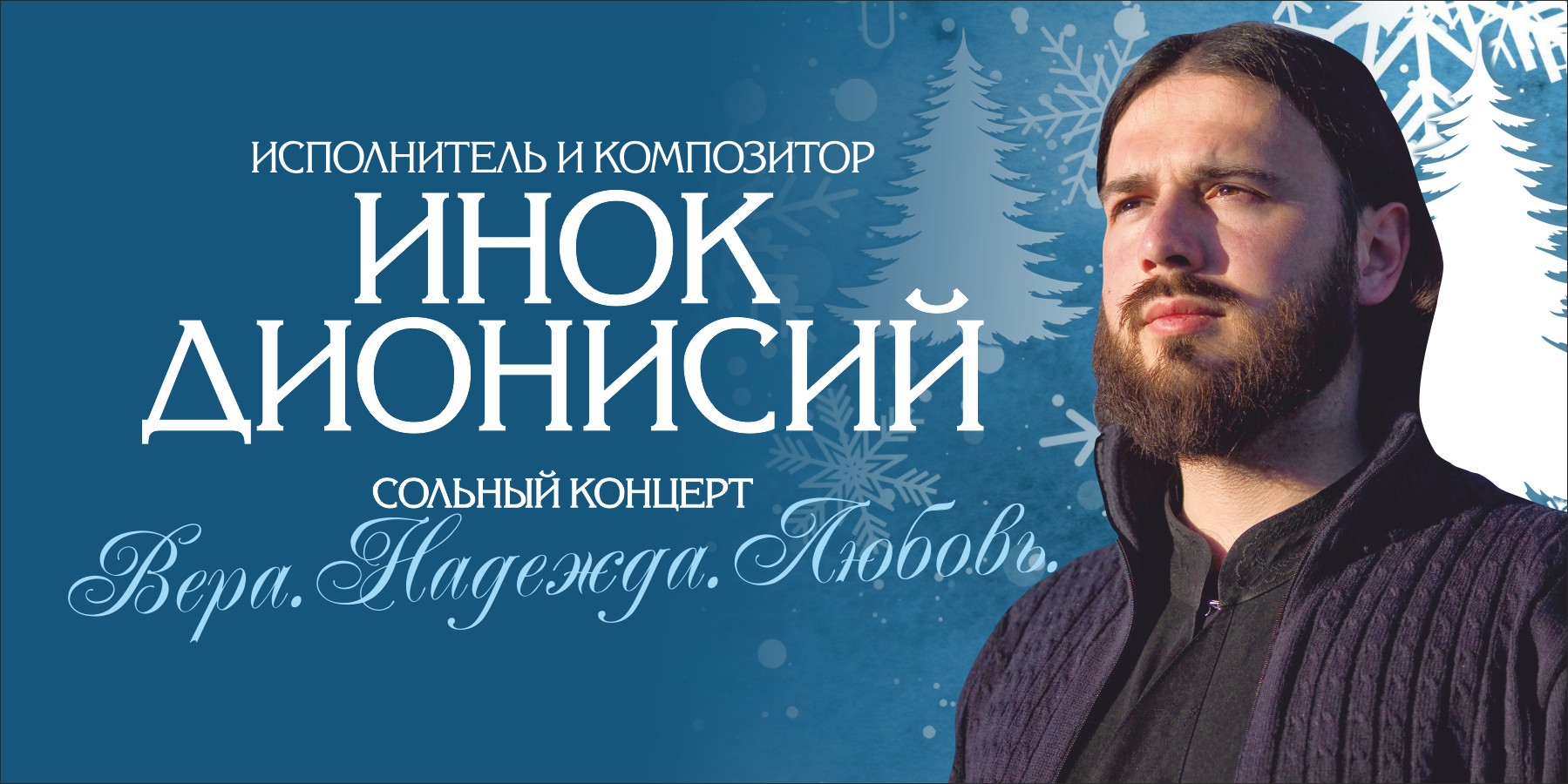 Инок Дионисий "Вера.Надежда.Любовь"