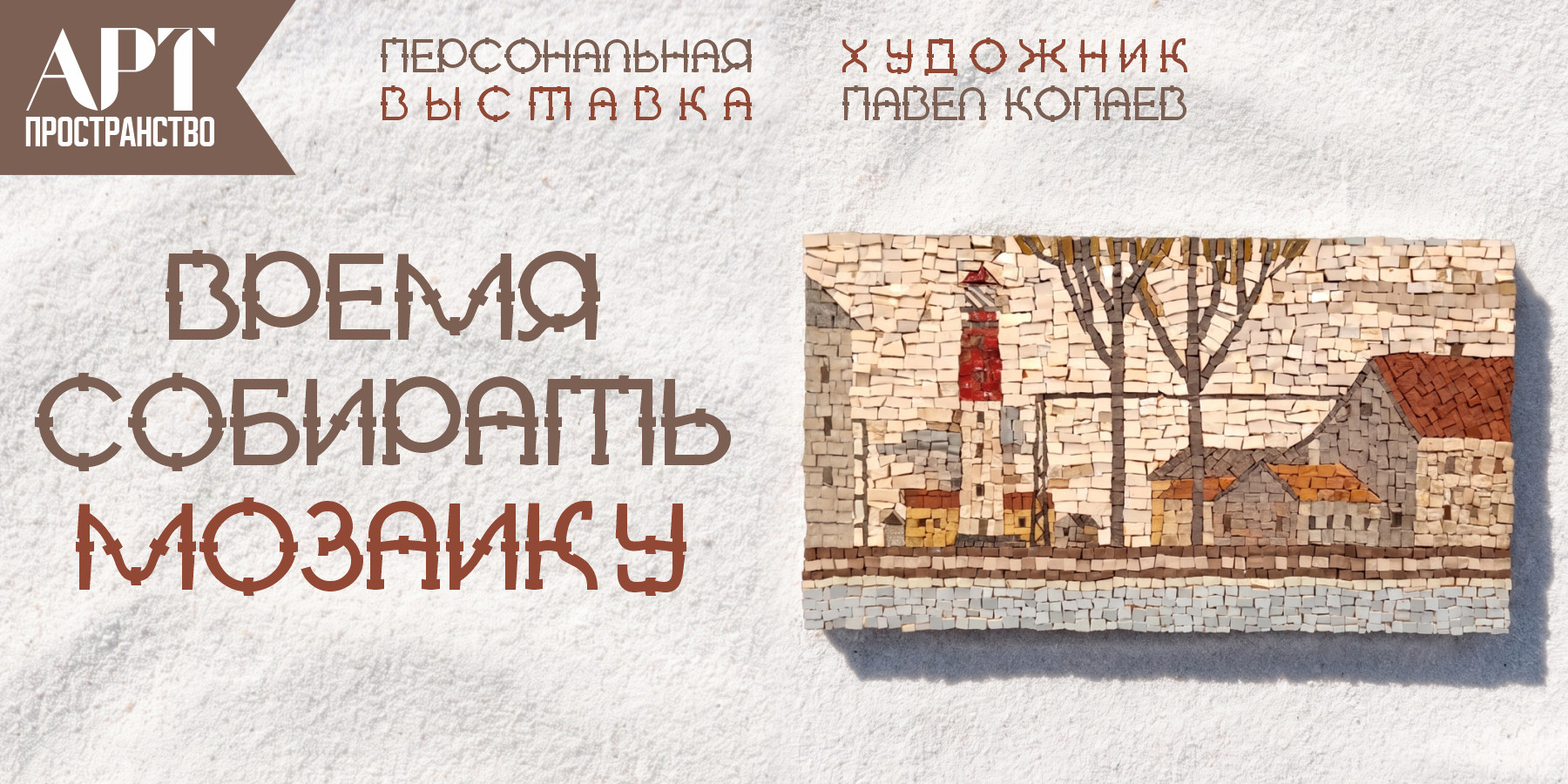 Персональная выставка Павла Копаева «Время собирать мозаику»