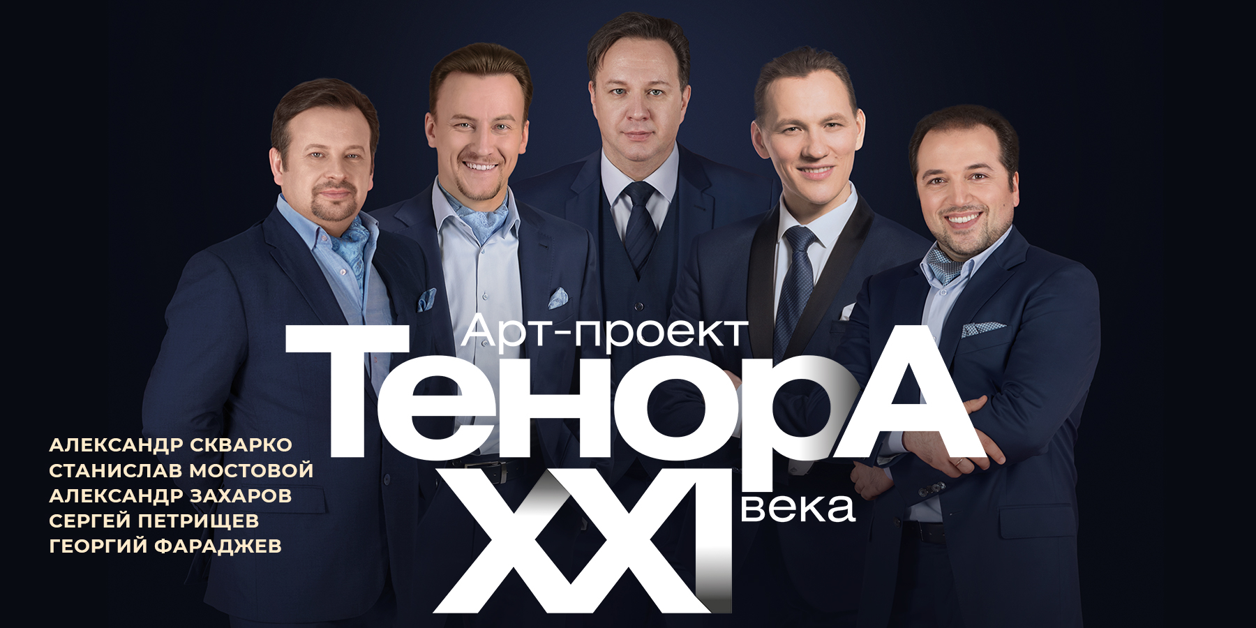 Тенора XXI века. Рождественский концерт
