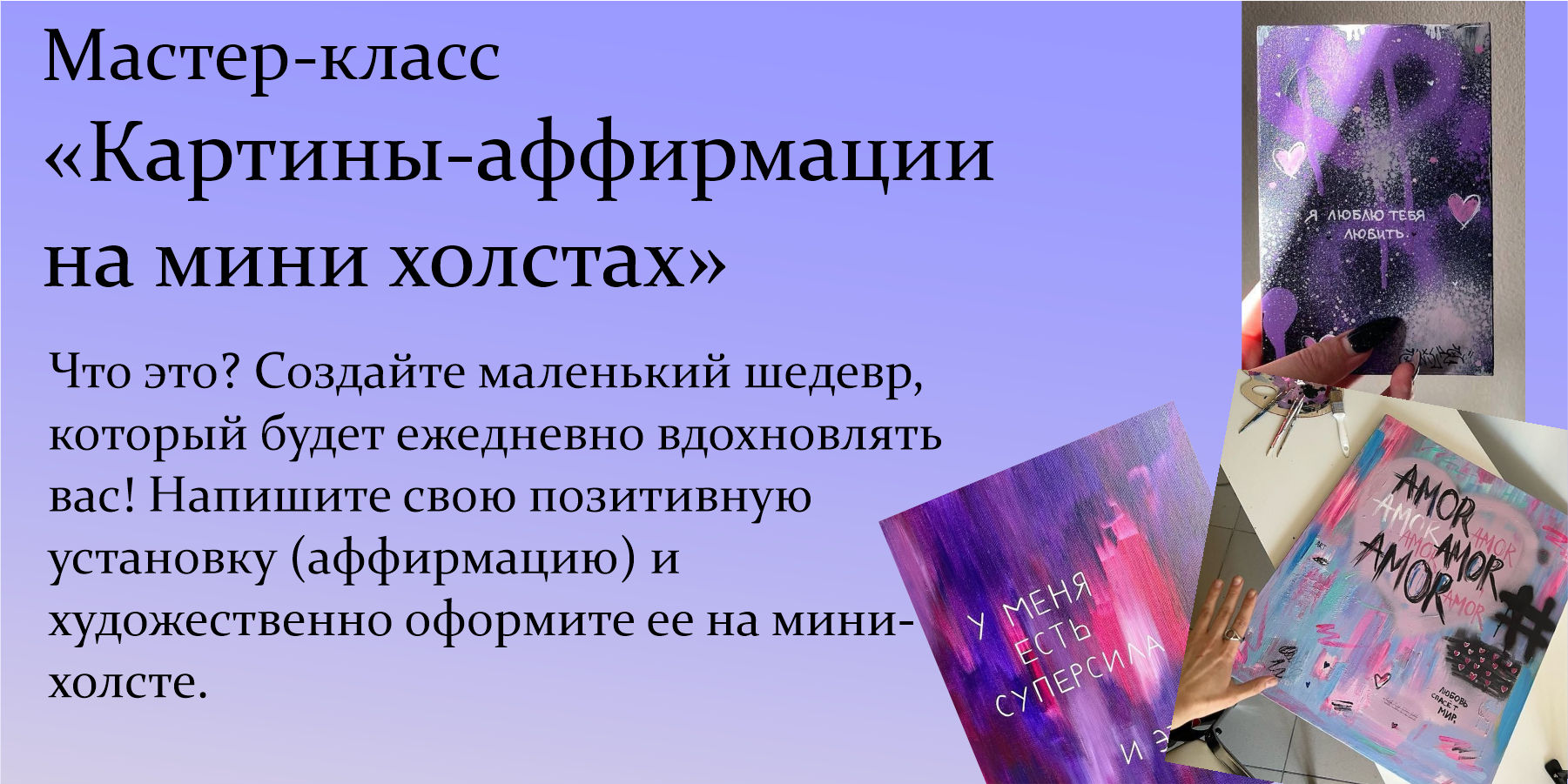 мастер-класс «Картины-аффирмации на мини холстах»