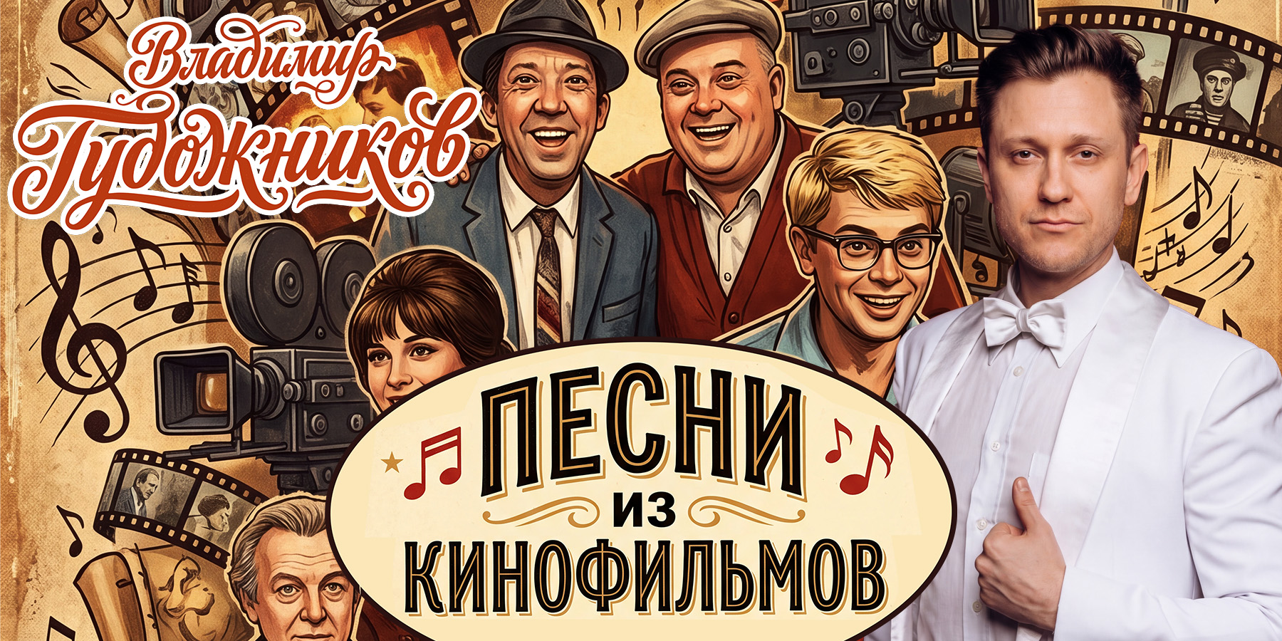 Владимир Гудожников "Песни из кинофильмов"