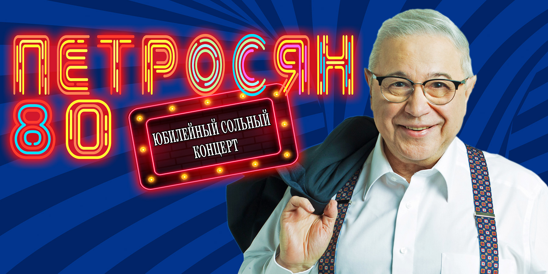 Петросян 80 ! Юбилейный концерт