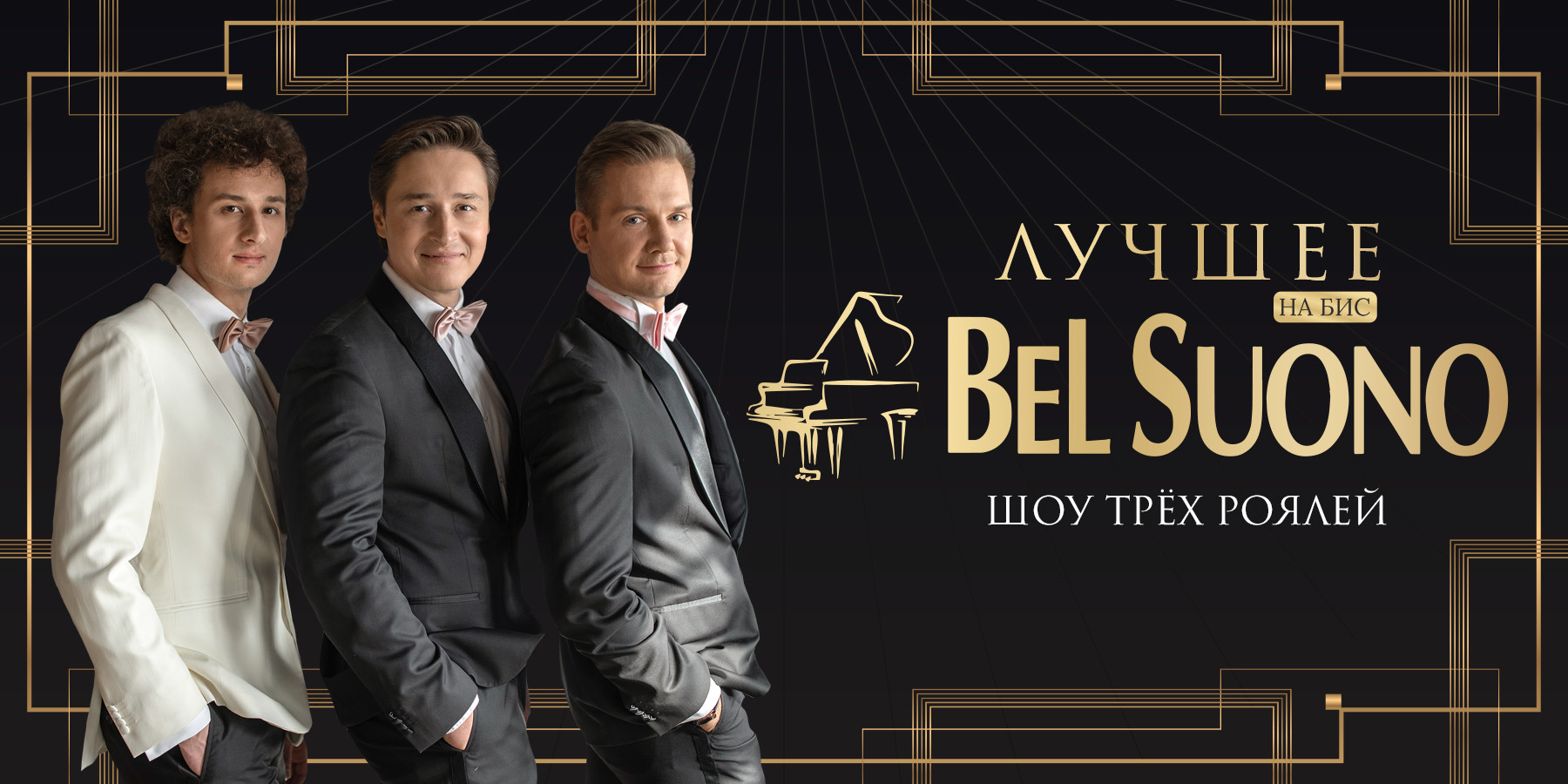 Три рояля Bel Suono. "Лучшее На Бис"