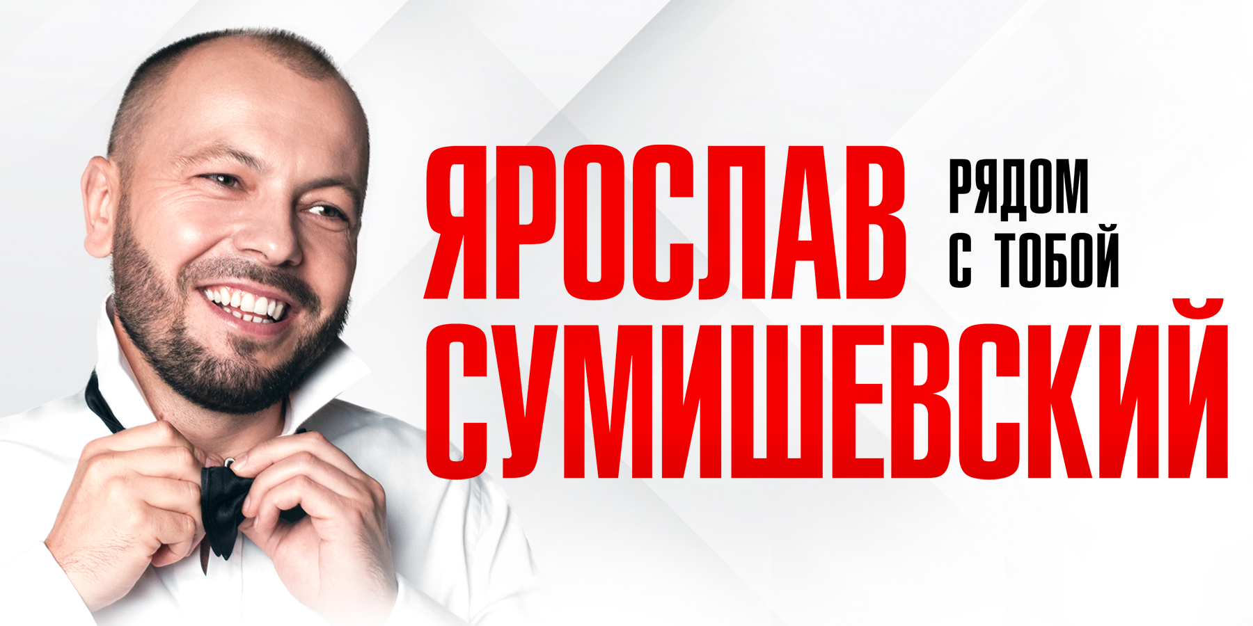 Ярослав Сумишевский
