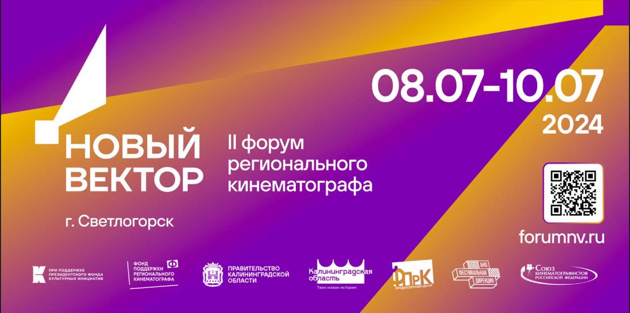 II Форум регионального кинематографа «Новый вектор»