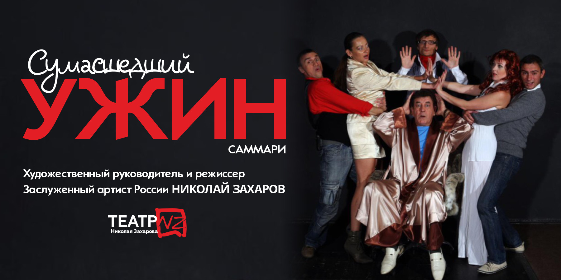 Спектакль "Сумасшедший ужин"