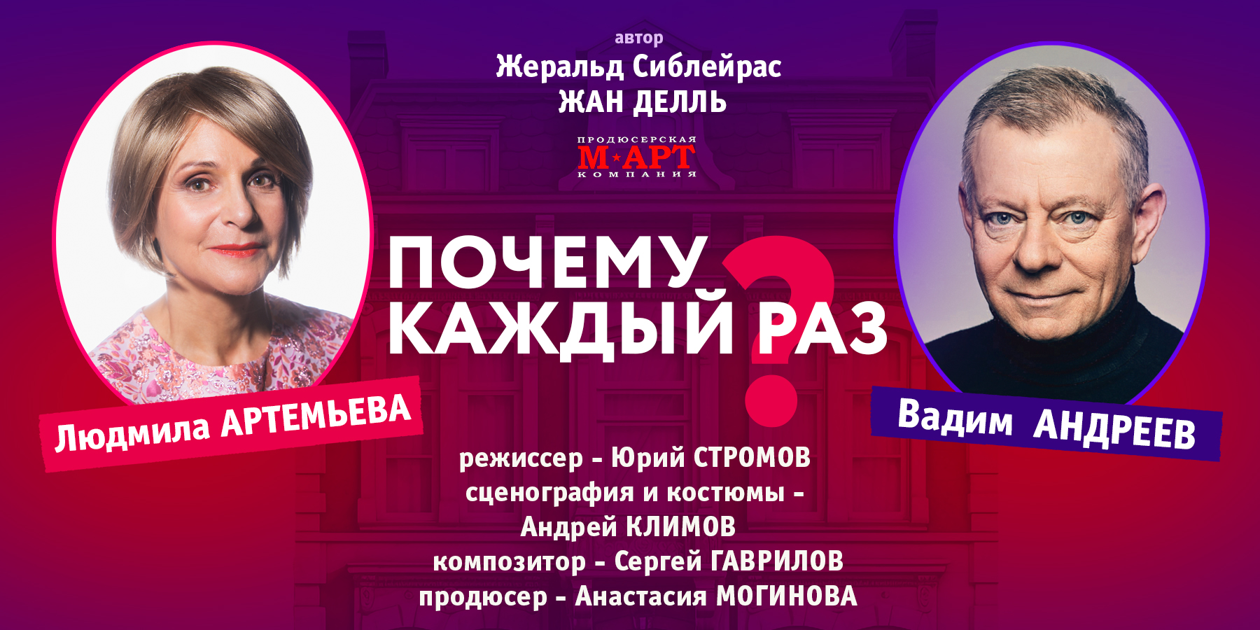 Спектакль "Почему каждый раз?"