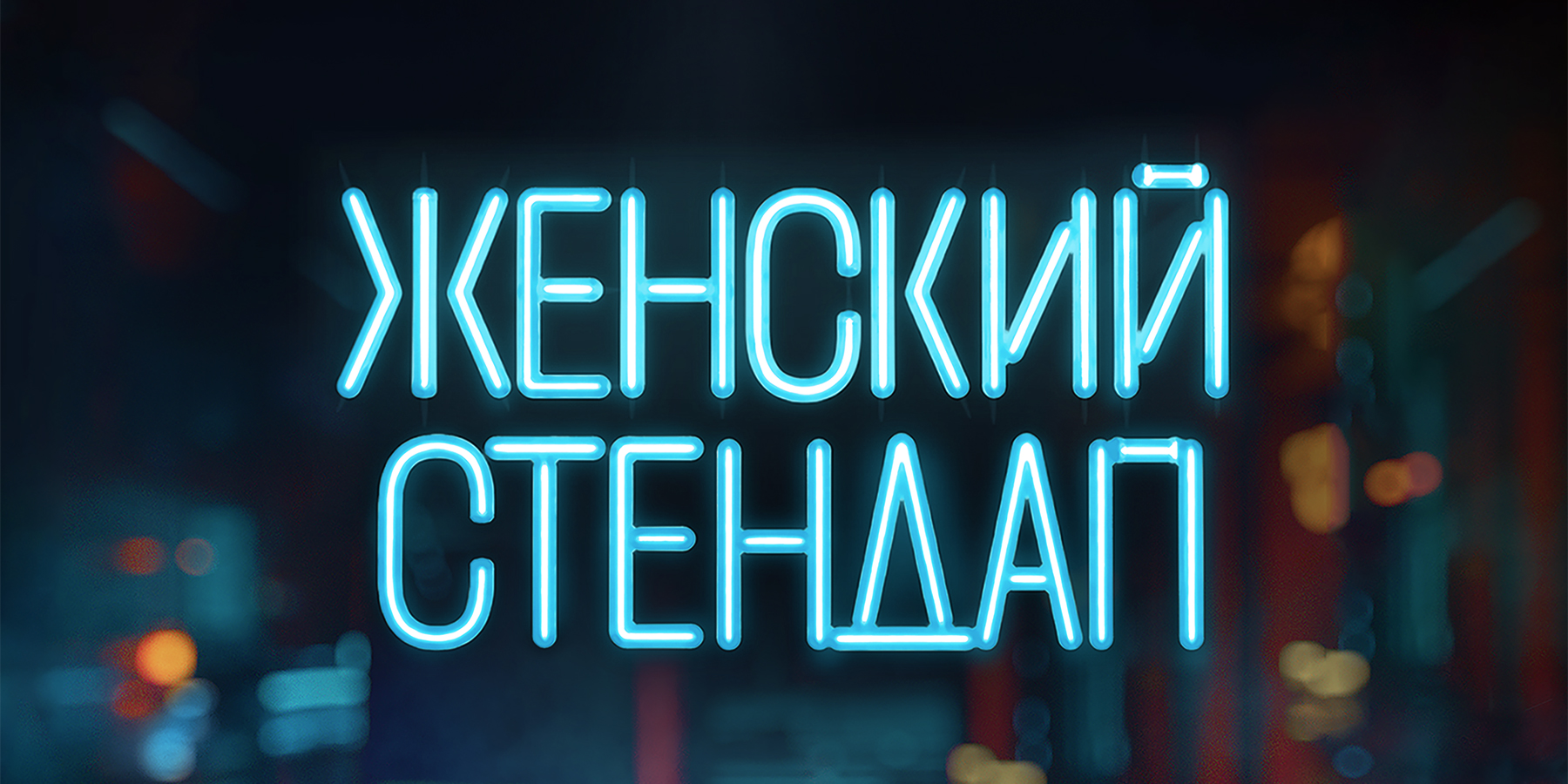 Женский стендап, г. Светлогорск