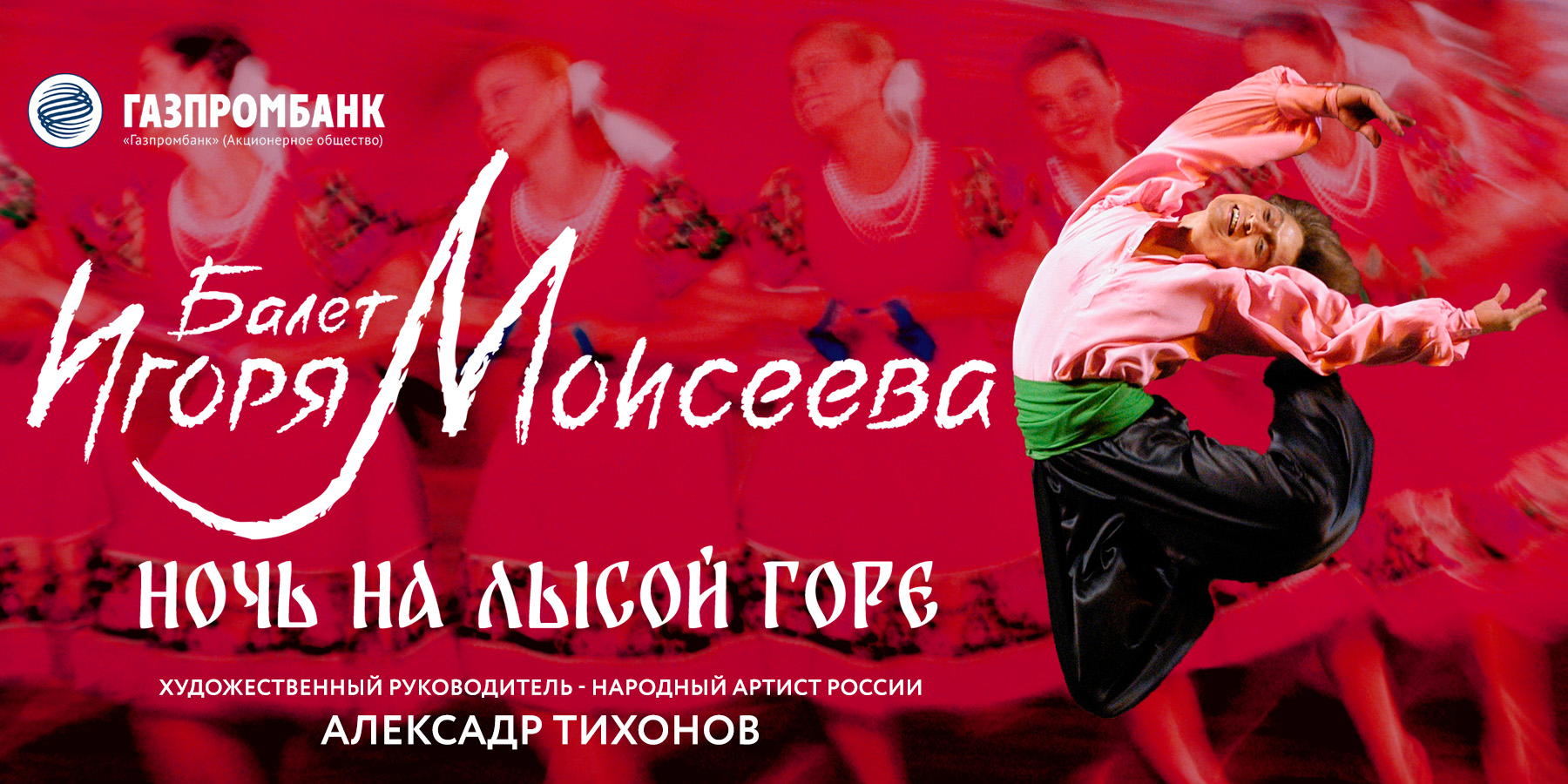 Зимняя фантазия. Ансамбль Игоря Моисеева