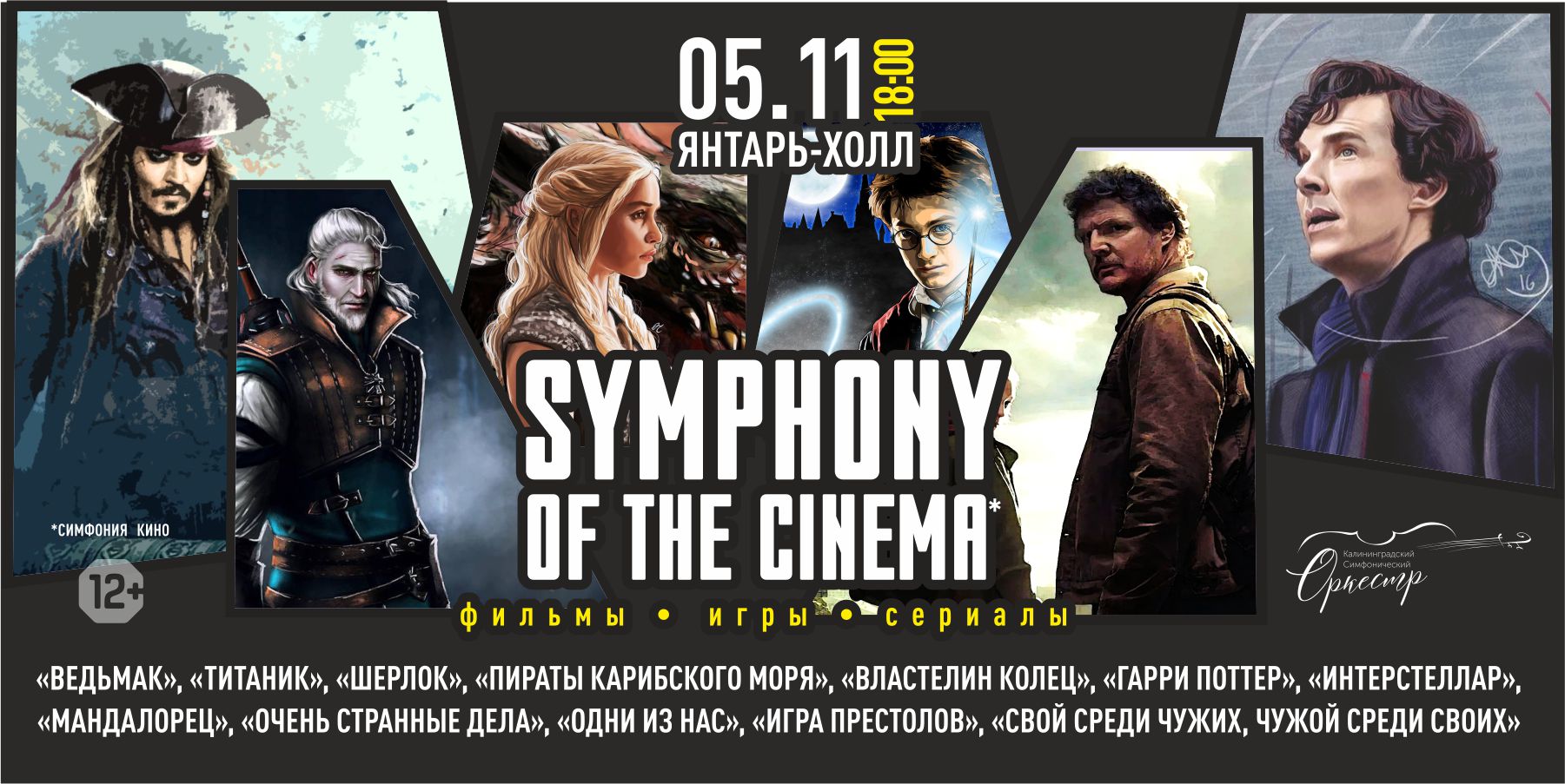 Symphony of the Cinema. Фильмы. Игры. Сериалы