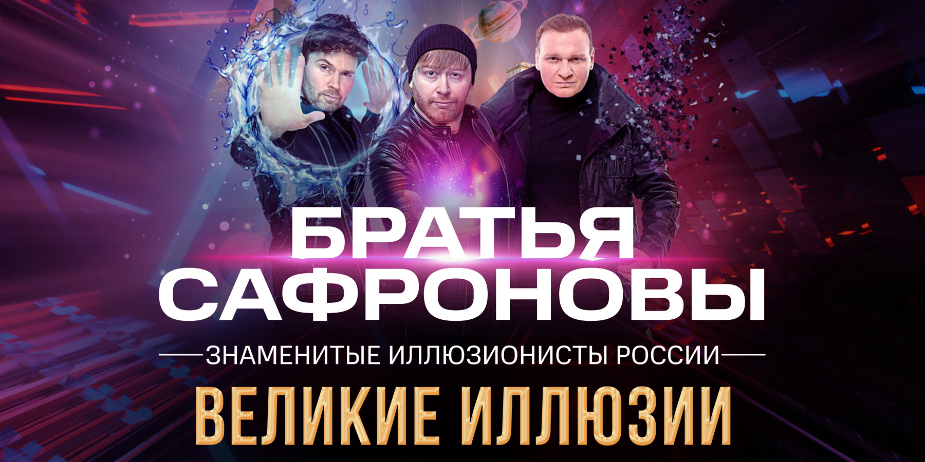 Братья Сафроновы