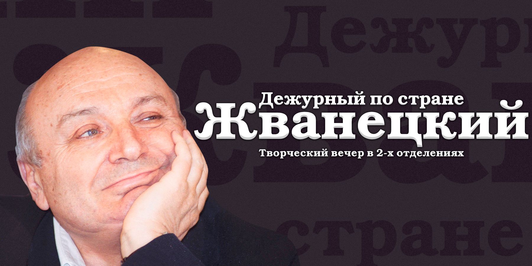 Михаил Жванецкий. Дежурный по стране