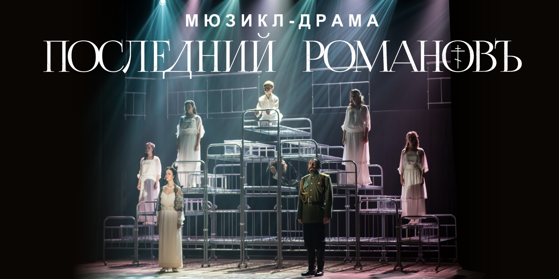 Мюзикл-драма «Последний Романовъ»