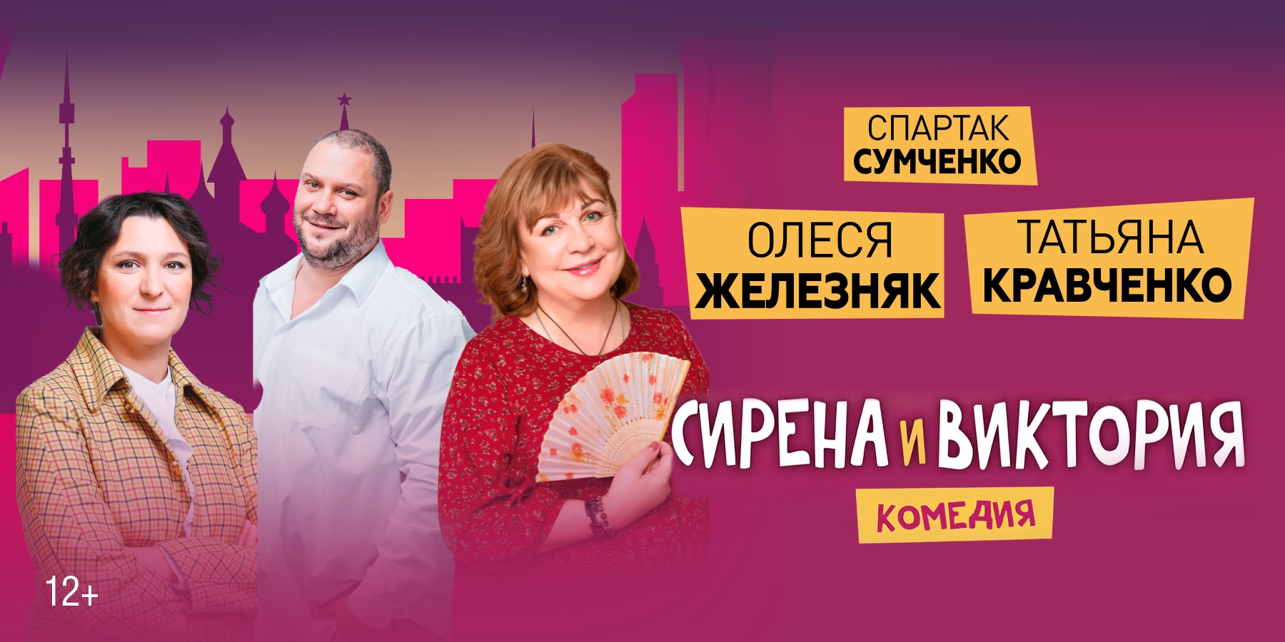 Комедия СИРЕНА И ВИКТОРИЯ