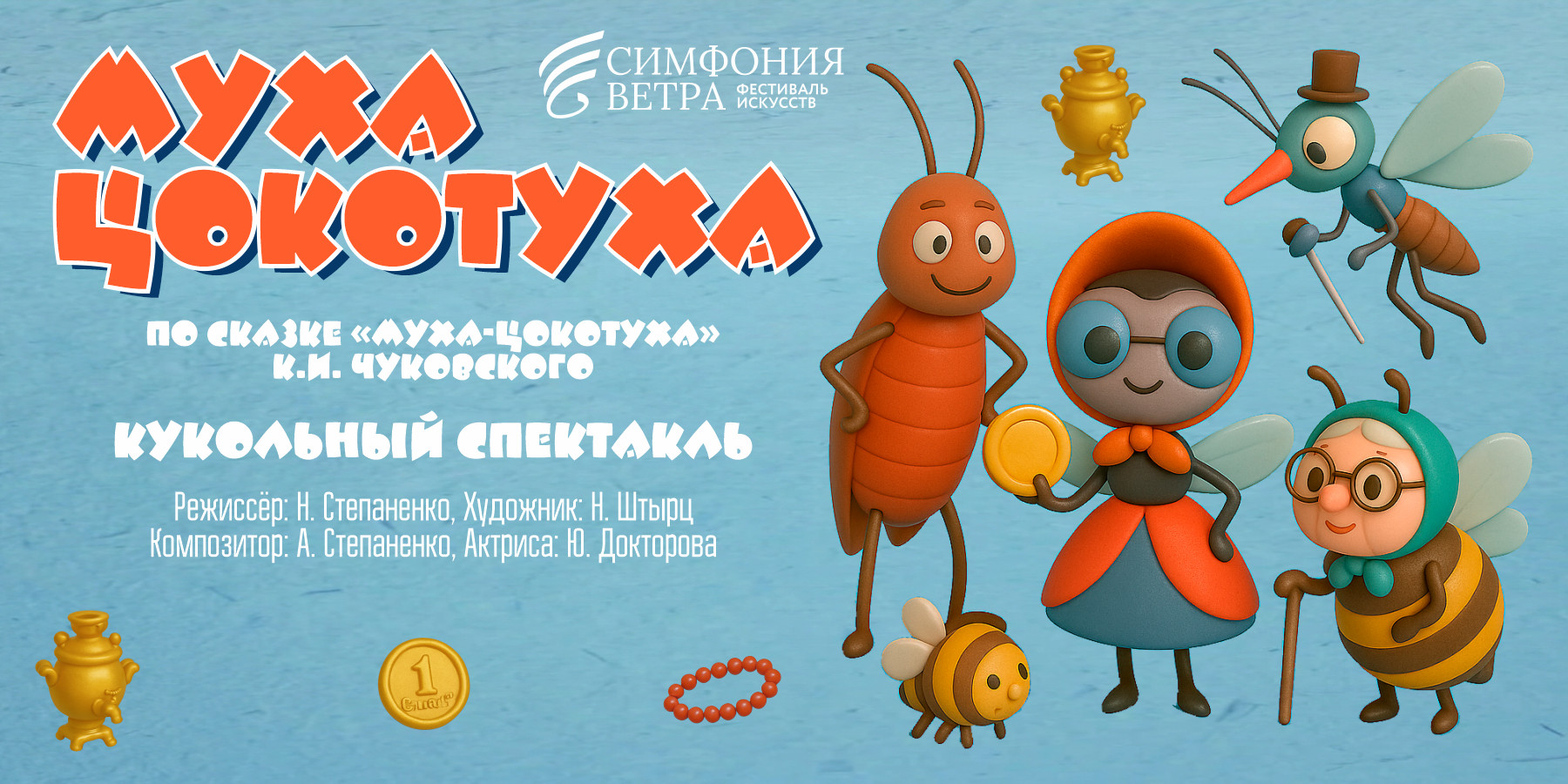 Муха-Цокотуха 10 07 26