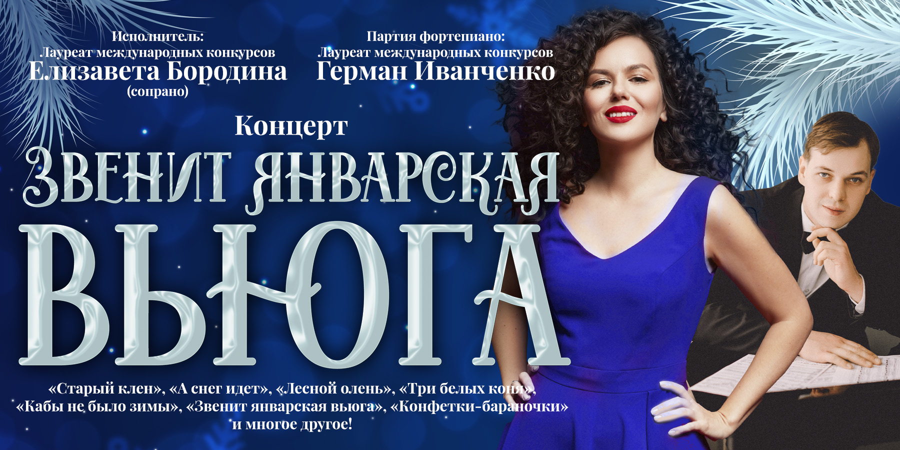 Концерт "Звенит январская вьюга"