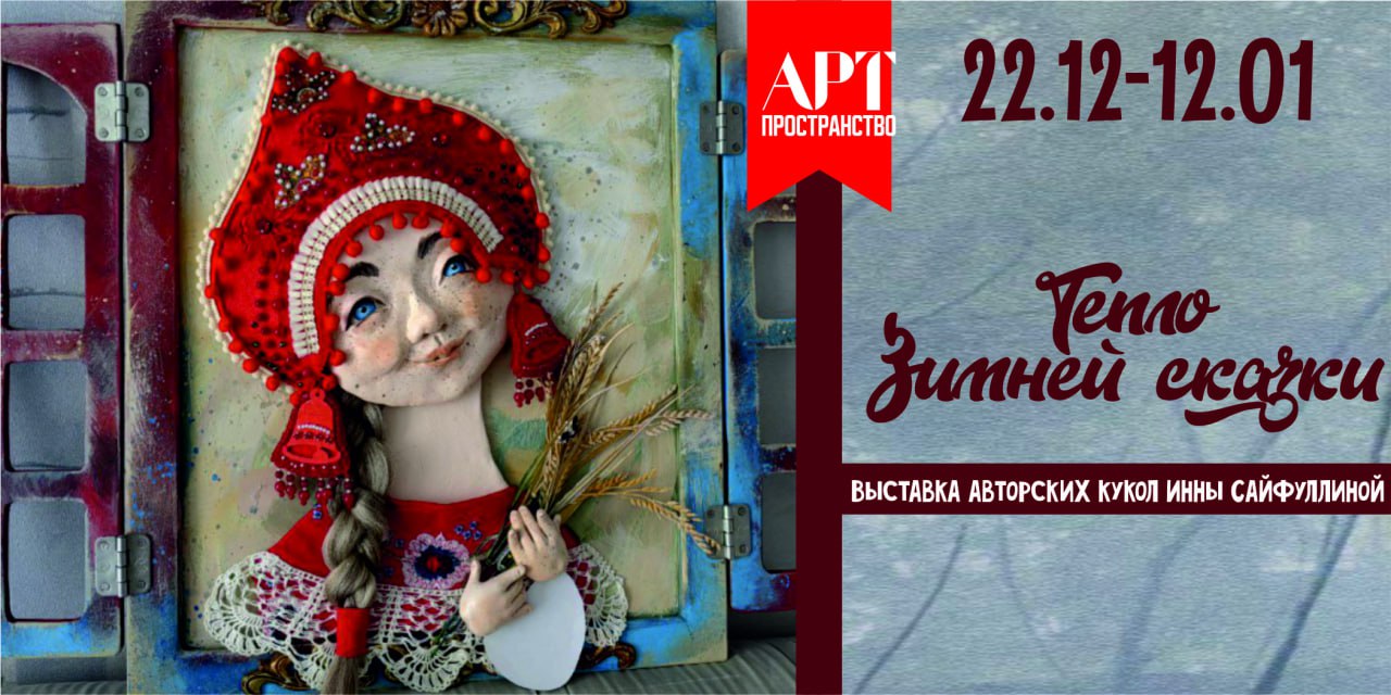 Выставка авторских кукол Инны Сайфуллиной