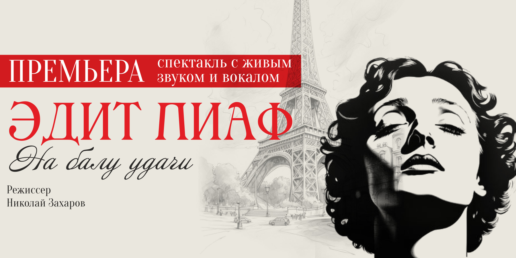 Спектакль "Эдит Пиаф. На Балу удачи."