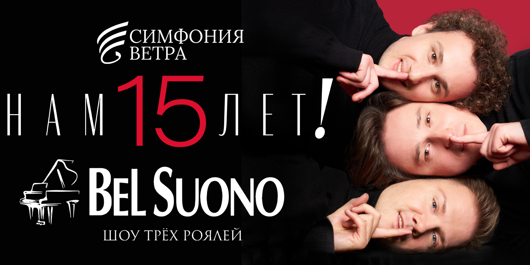 Три рояля Bel Suono. "Нам 15 лет!"