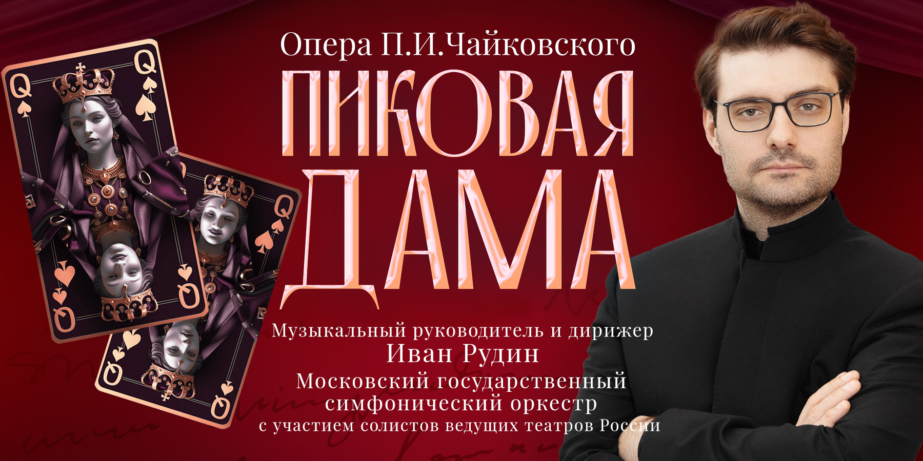 Опера в концертном исполнении "Пиковая Дама"