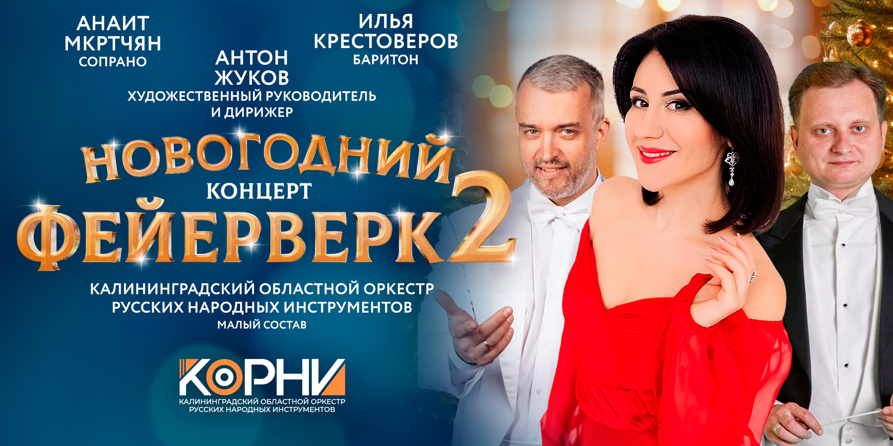 Концертная программа "Новогодний Фейерверк" 1900