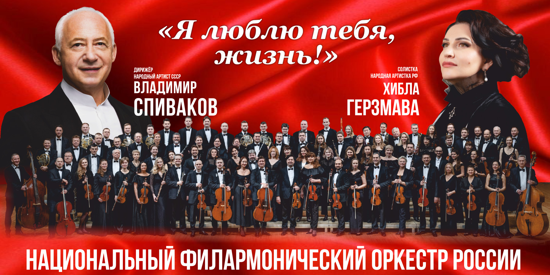 Владимир Спиваков и Хибла Герзмава 