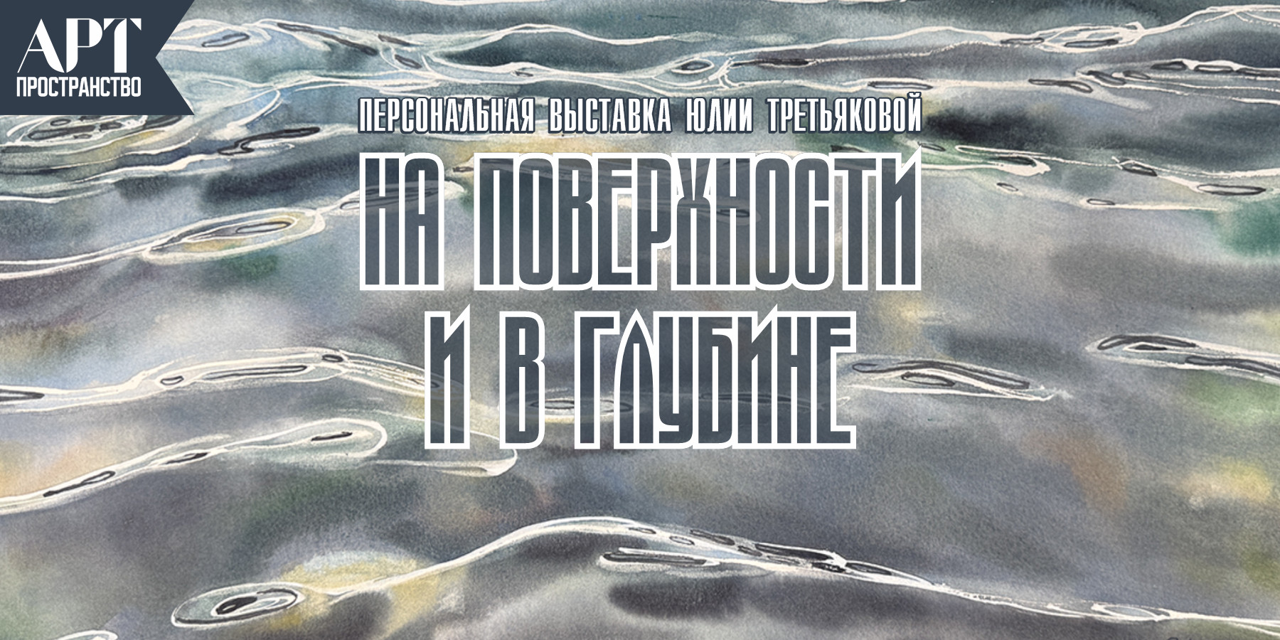 Выставка Юлии Третьяковой «На поверхности и в глубине»