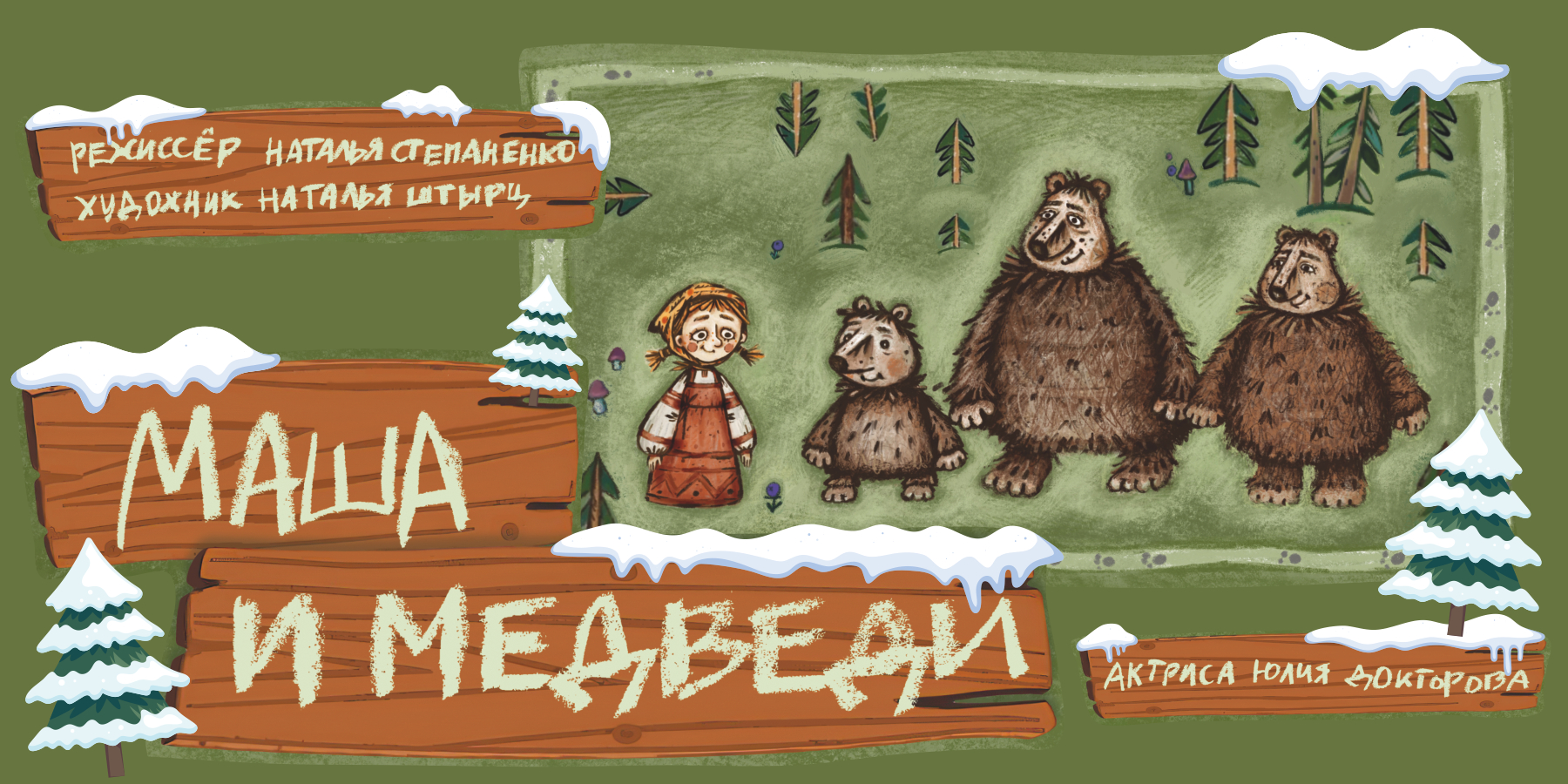 Маша и медведи