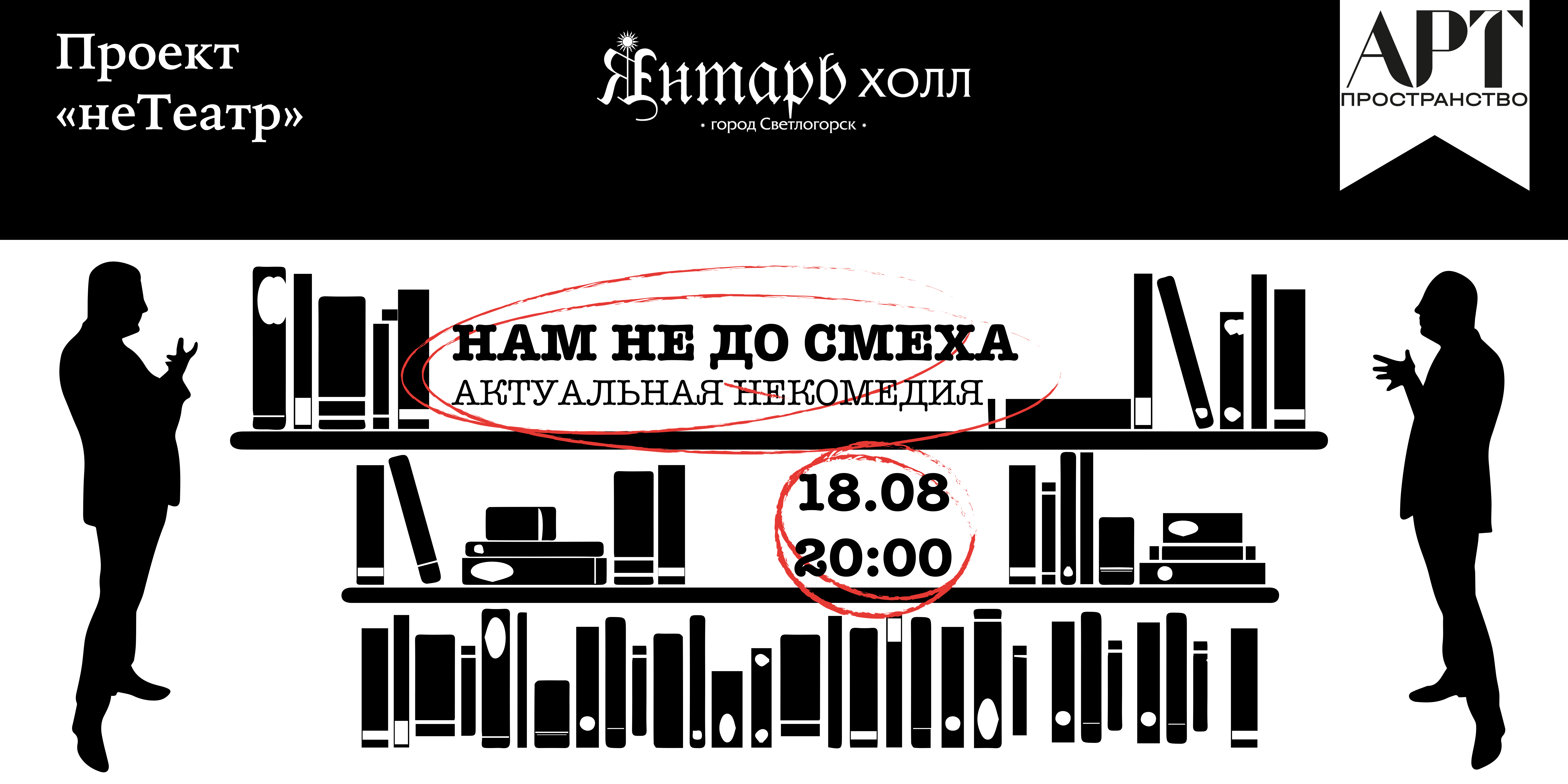 Нам не до смеха в Арт-пространстве