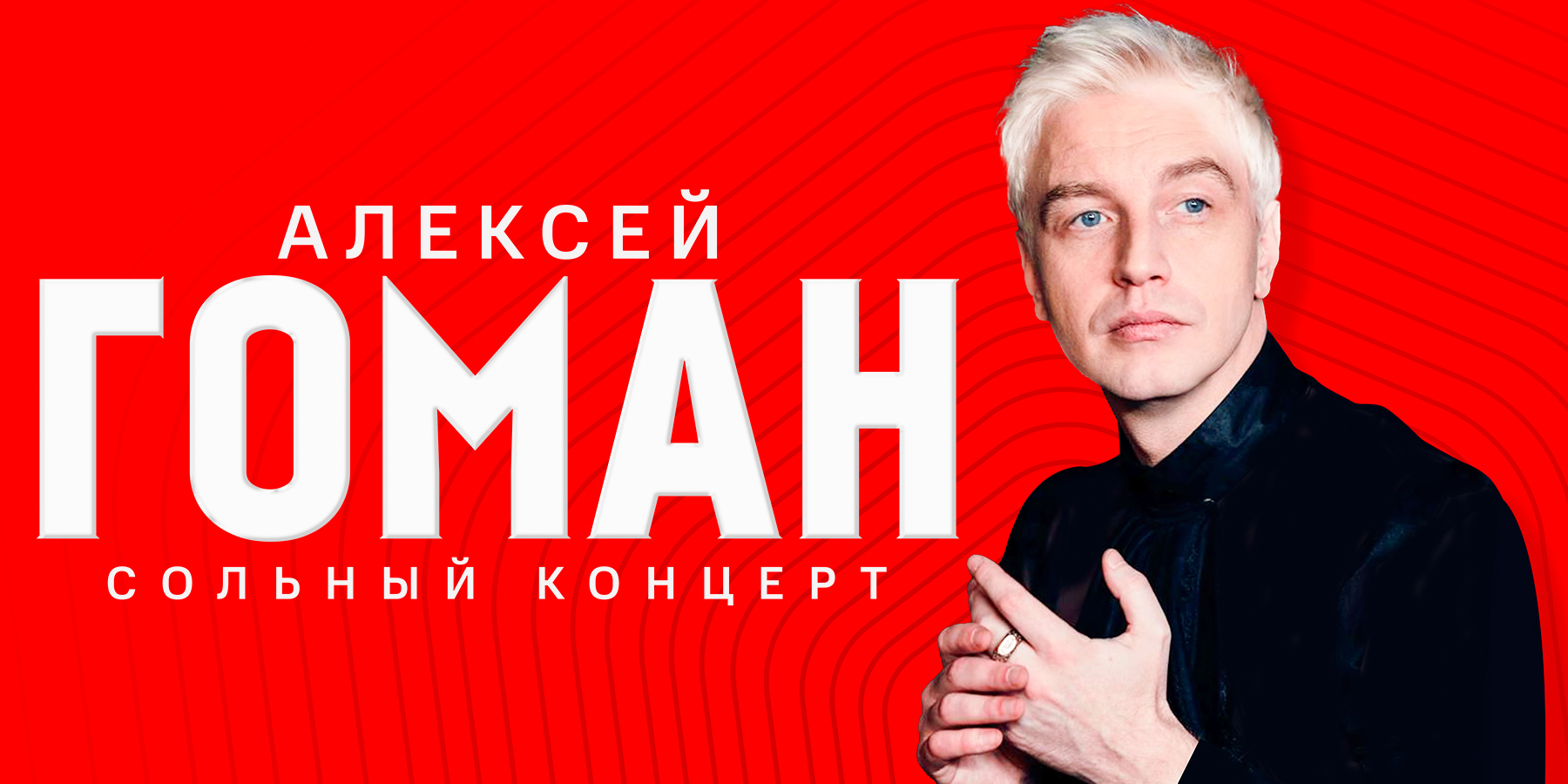 Алексей Гоман. Презентация нового альбома Девочка-ветер