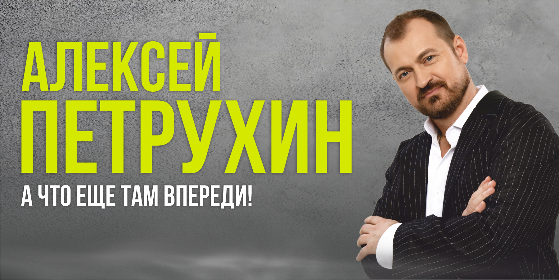 Алексей Петрухин. "А что еще там впереди"