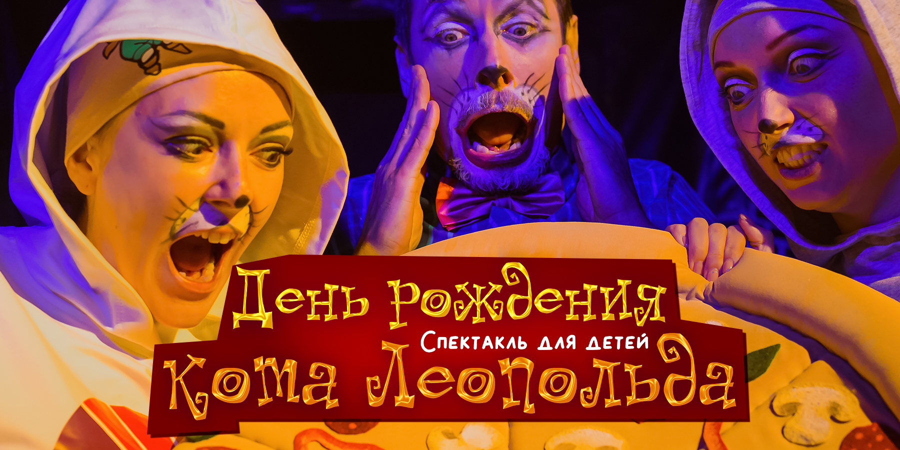 День рождения кота Леопольда