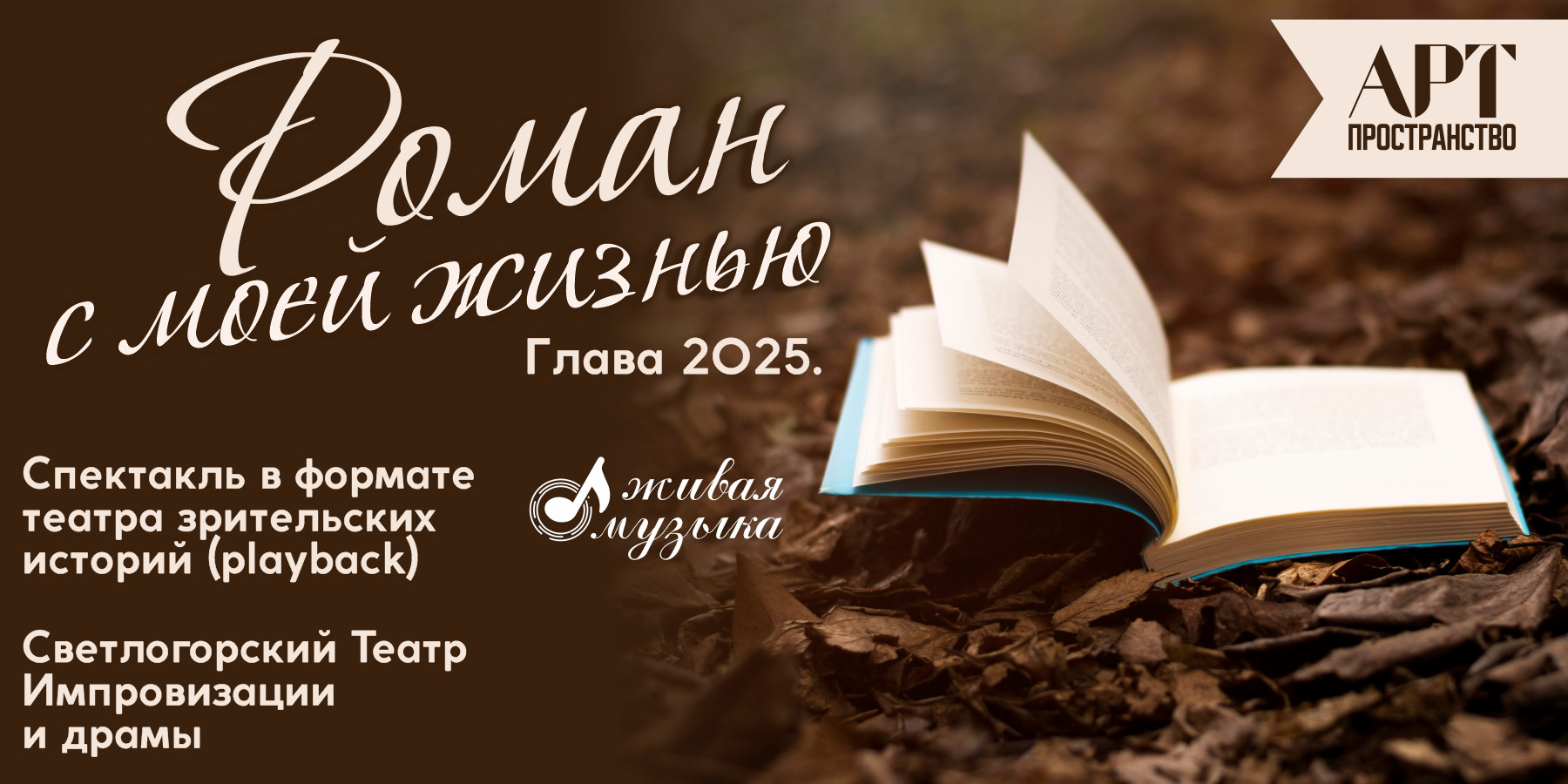 Спектакль "Роман с моей жизнью"