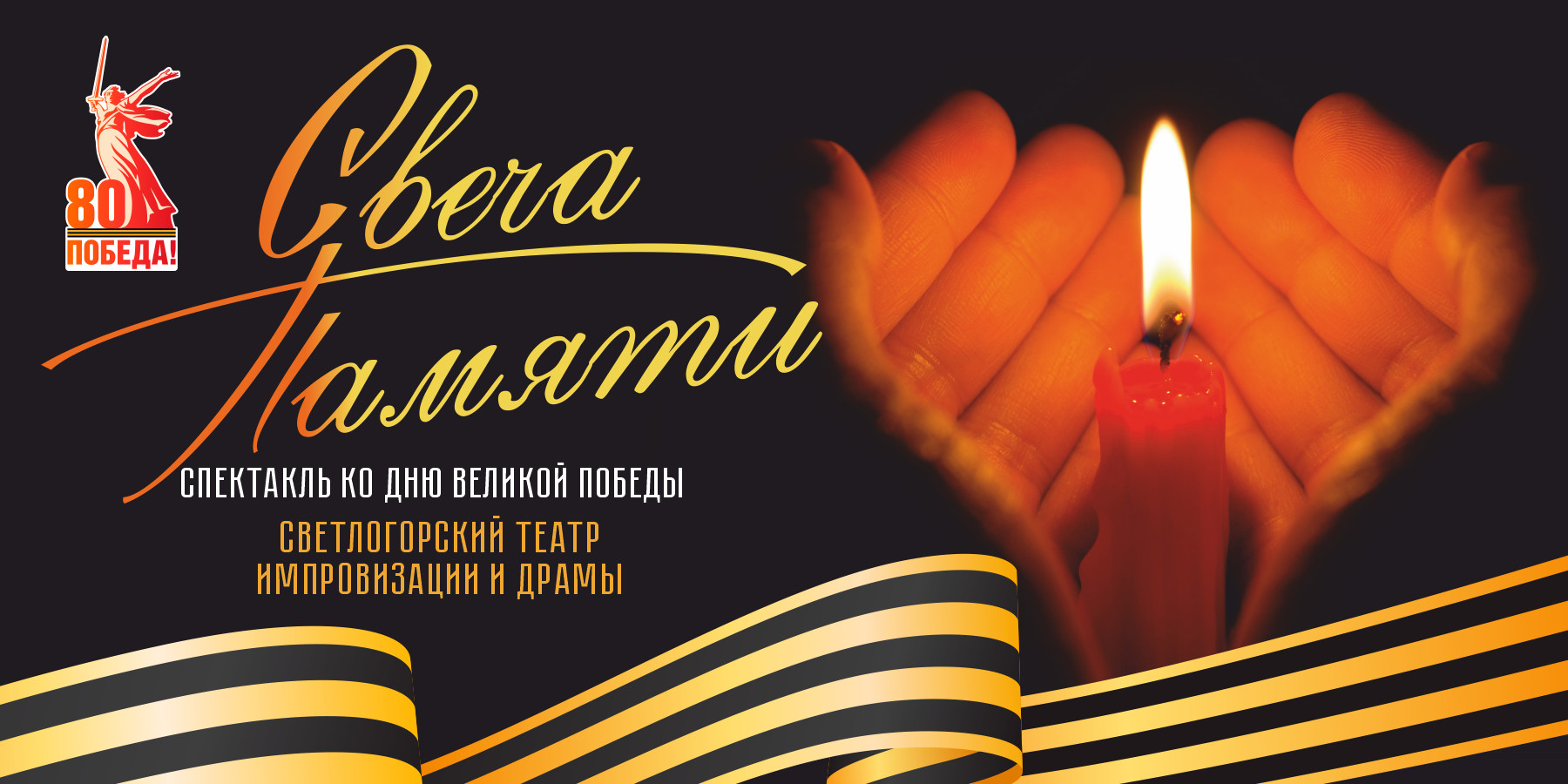 "Свеча памяти" Спектакль