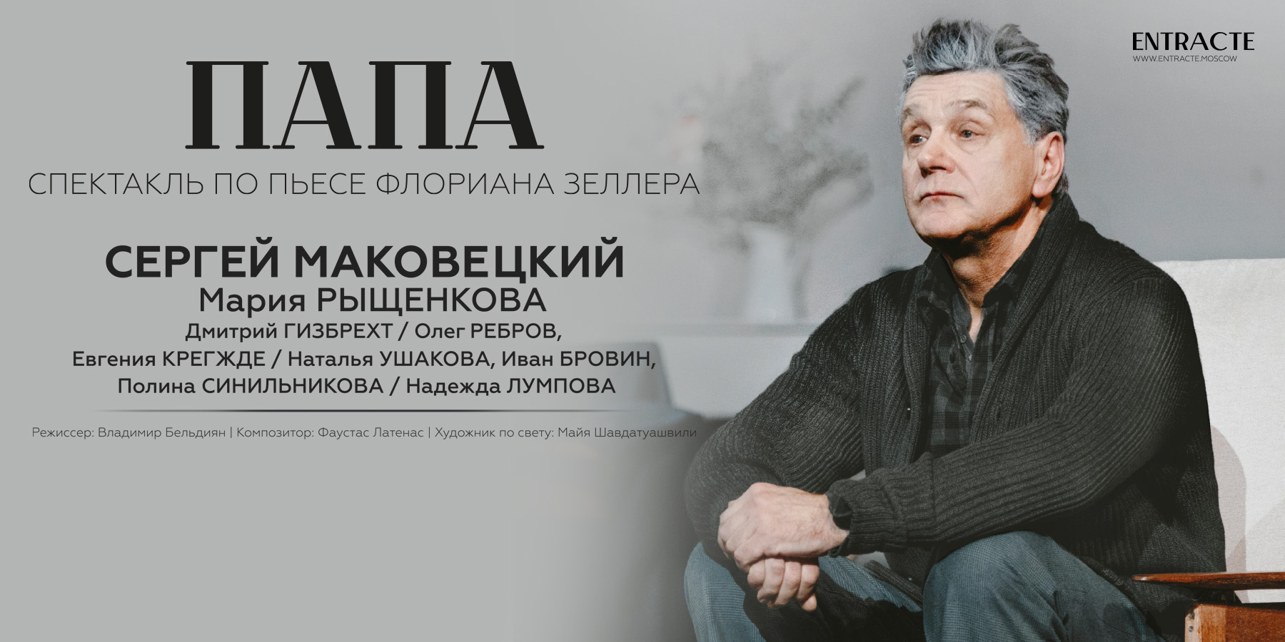 Спектакль "Папа"