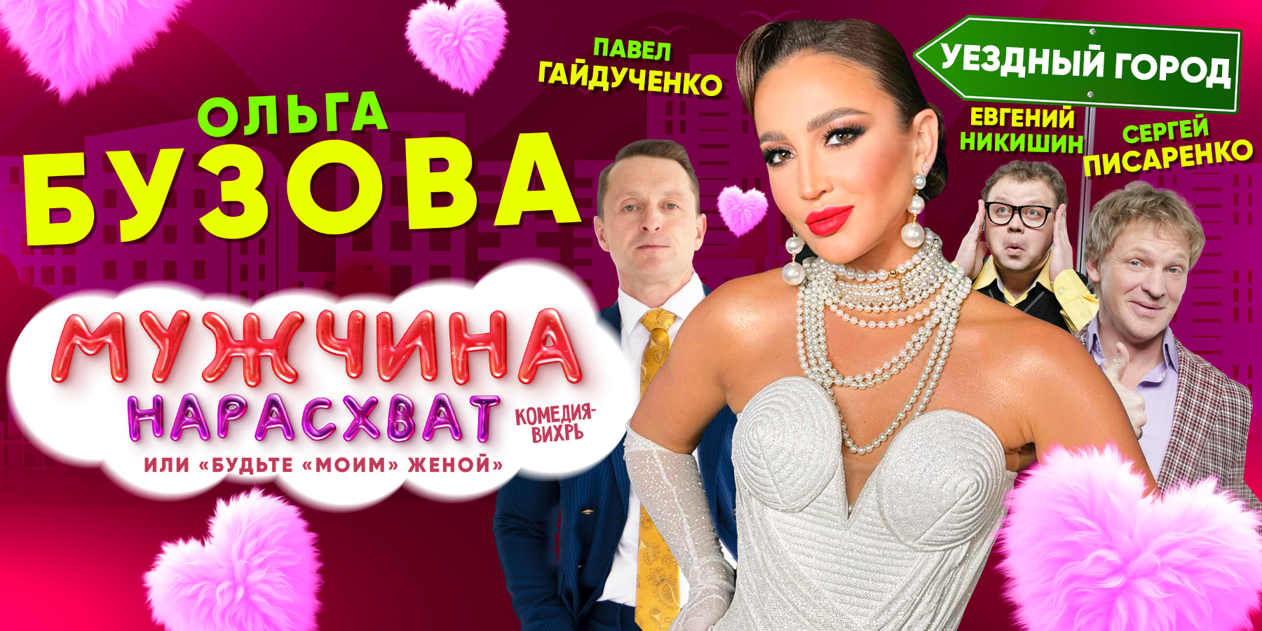 «МУЖЧИНА НАРАСХВАТ» или «БУДЬТЕ «МОИМ» ЖЕНОЙ». Спектакль с Ольгой Бузовой