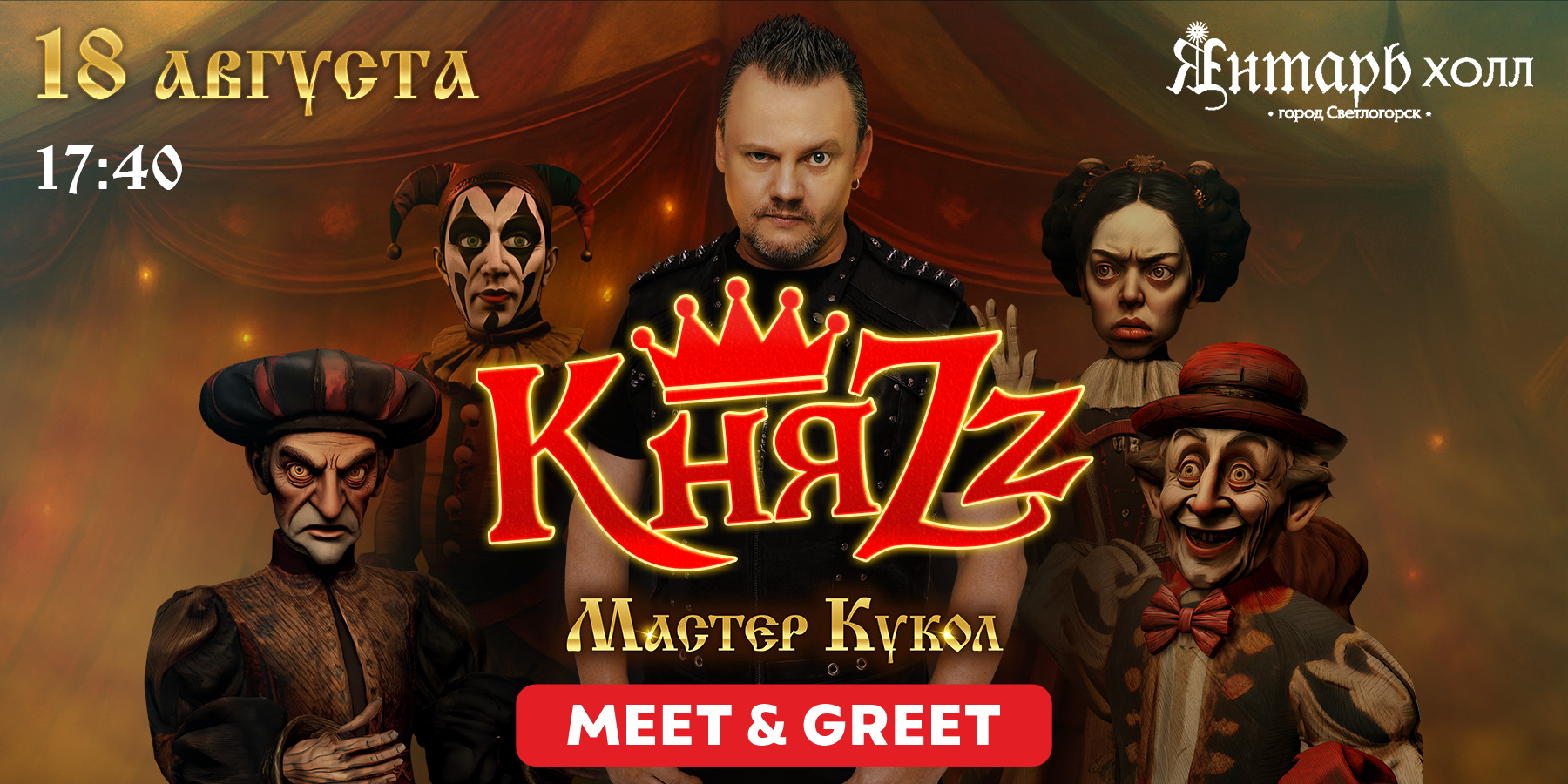 КняZz. MEET & GREET