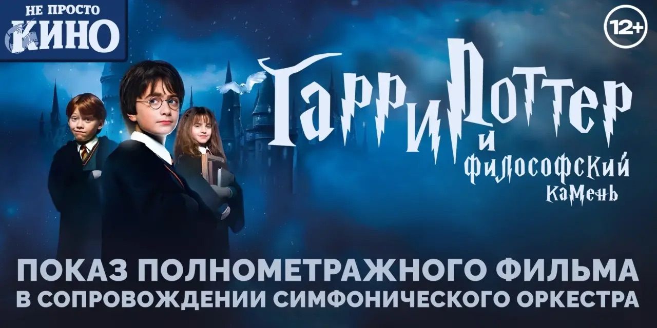 НЕ ПРОСТО КИНО "Гарри Поттер и философский камень"