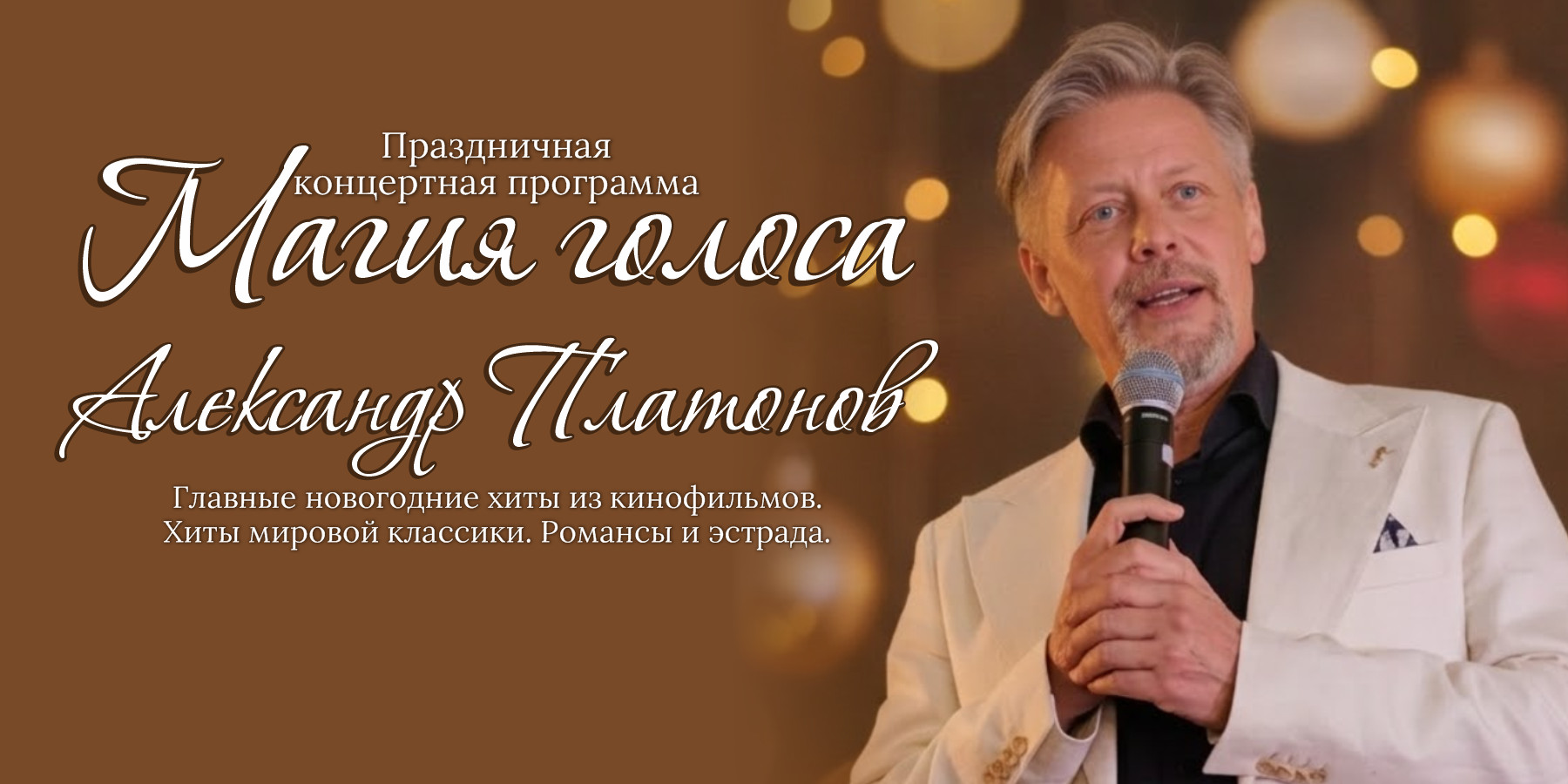 Концертная программа "Магия голоса"