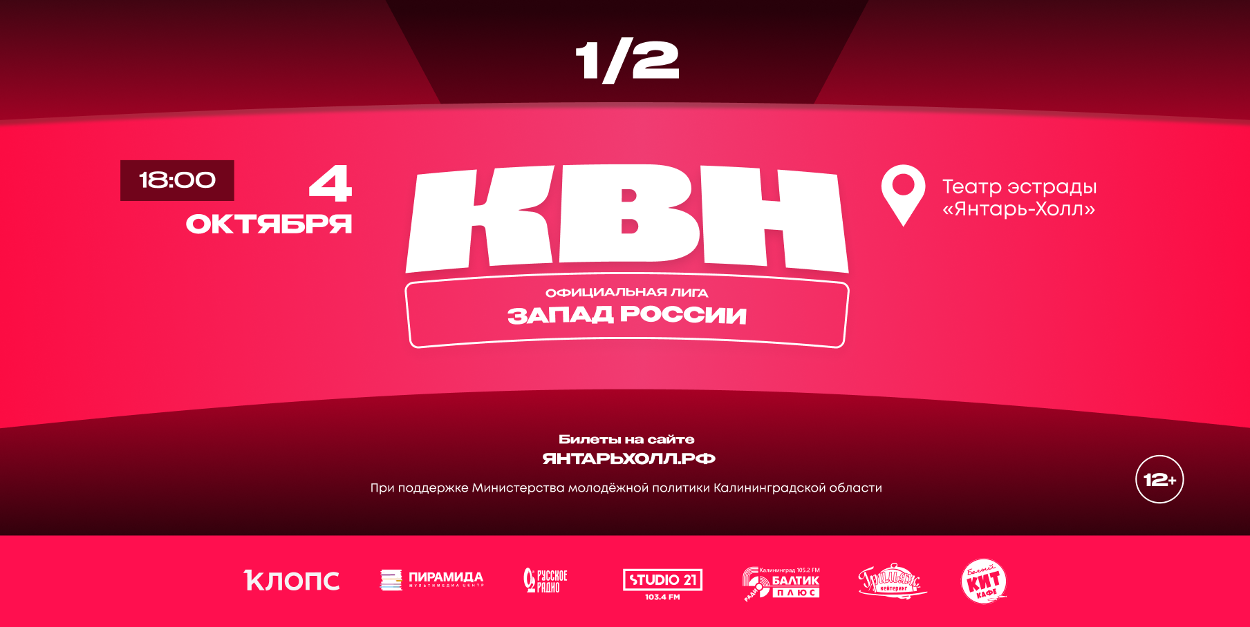 Полуфинал лиги Международного Союза КВН «Запад России» 2025